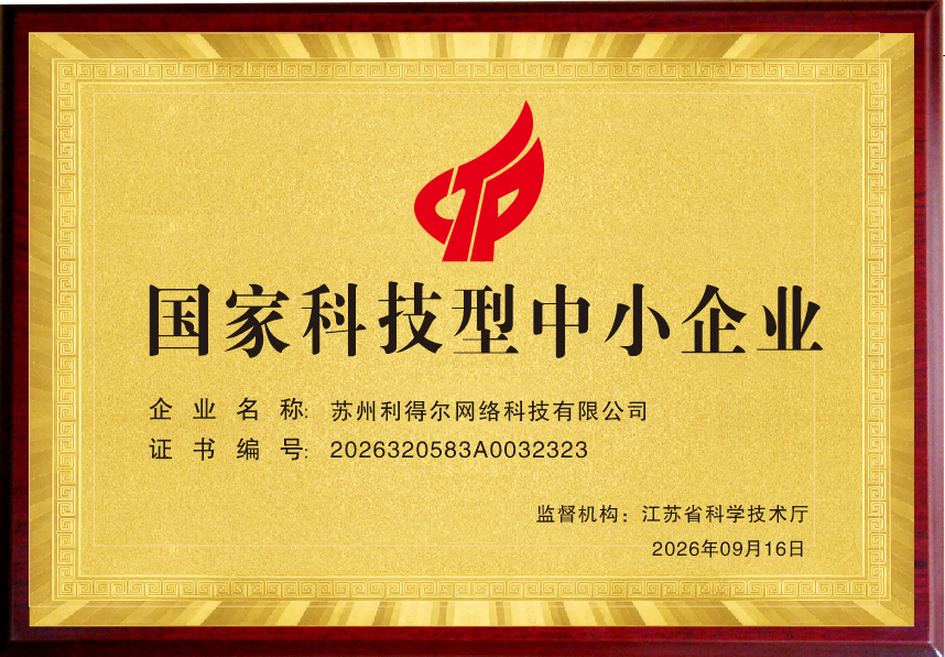 喜报!苏州利得尔成功入选国家科技型中小企